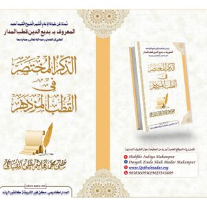 Az-Zikr-ul-Mukhtasar-Fil-Qutubil-Muzdahar