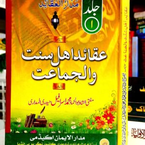 Aqaid-e-Ahl-e-Sunnat Wal-Jama'at