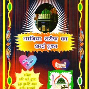 Taziya Sharif Ka Sharyi Hukum