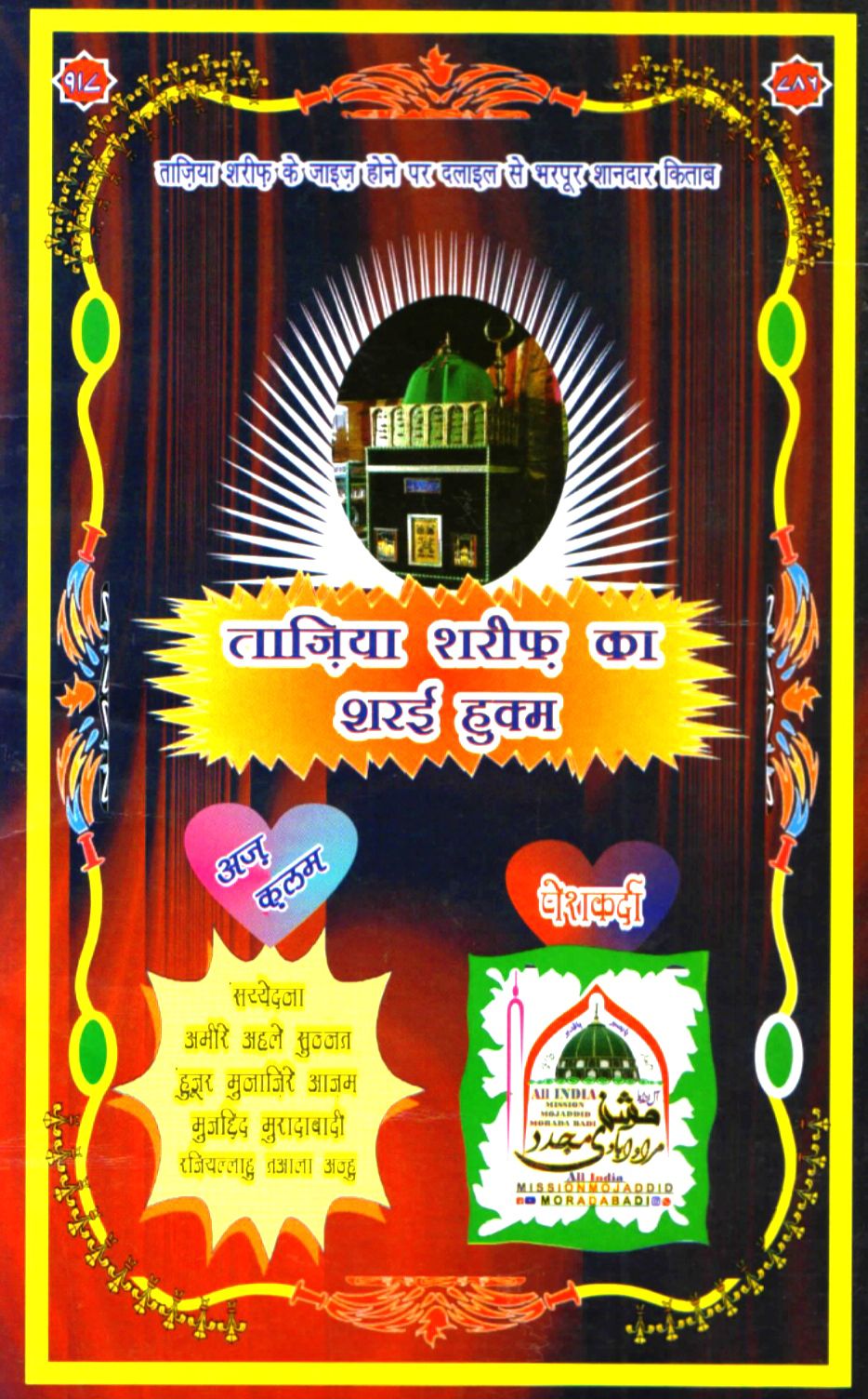 Taziya Sharif Ka Sharyi Hukum