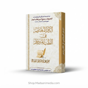 Az-Zikr-ul-Mukhtasar-Fil-Qutubil-Muzdahar