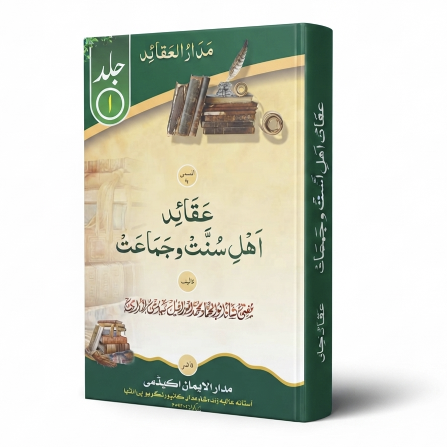 Aqaid-e-Ahl-e-Sunnat Wal-Jama'at